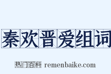 秦欢晋爱组词是什么意思的图片